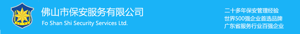 佛山保安公司、佛山市保安公司、佛山保安辦事公司、佛山市保安辦事無限公司