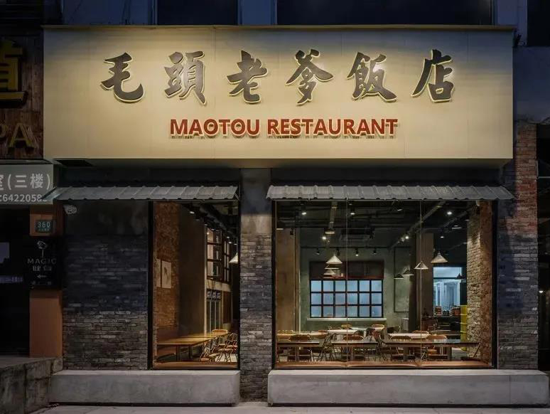 中餐廳毛頭老爹飯店 · 上海空間設計