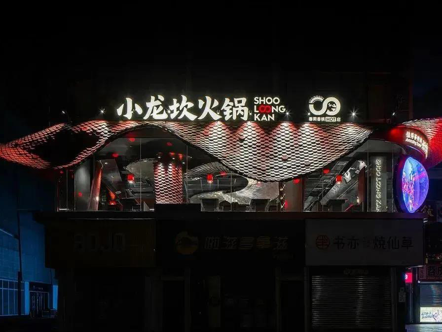 火鍋店小龍坎 · 四川空間設(shè)計(jì)