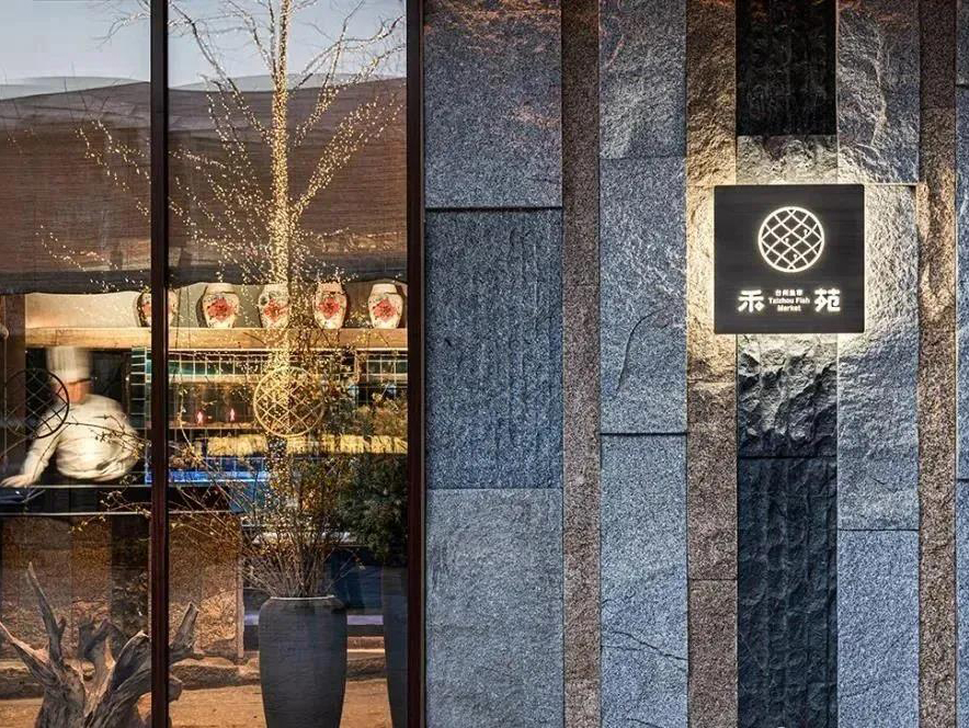 臺州菜餐廳禾苑 · ?北京空間設計