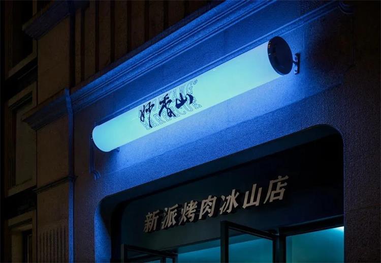 妙香山烤肉 · 冰山店