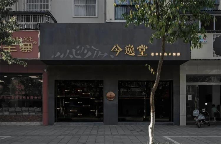 今逸堂JINo TEA體驗店 · ?西雙版納