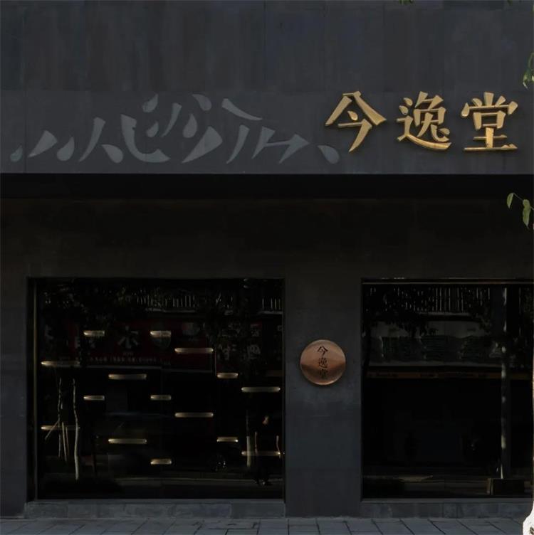 今逸堂JINo TEA體驗店 · ?西雙版納