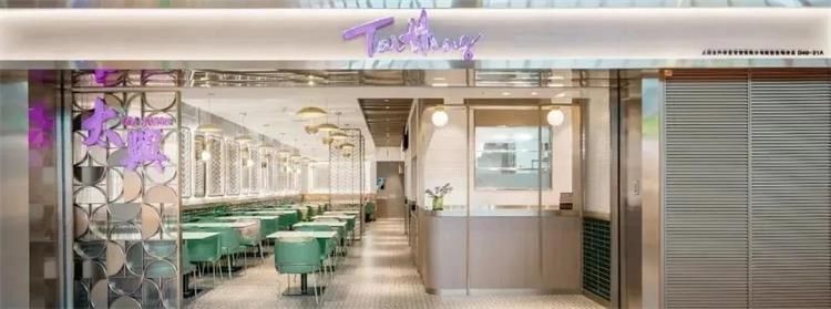 太興茶餐廳 · 海虹橋機場店